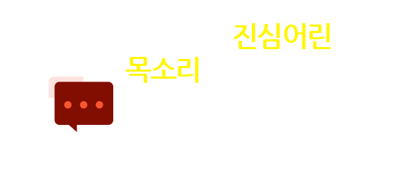 여러분의 진심어린 목소리를 보내주세요. 여러분의 관심과 격려, 소중한 의견 하나하나에 귀 기울여 정성을 담아 더 나은 서비스로 보답하겠습니다.